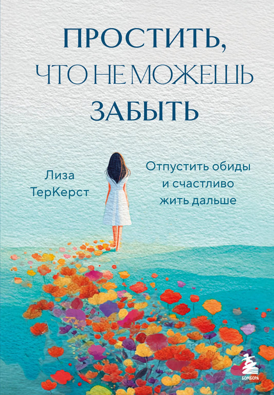 Российская психологическая книга "Простить, что не можешь забыть" от Sovabooks, обложка с названием и автором.