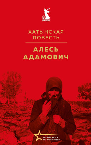 Книга "Хатынская повесть" Адамович А.М. в твердой обложке, издание Sovabooks, изображение обложки с названием и автором