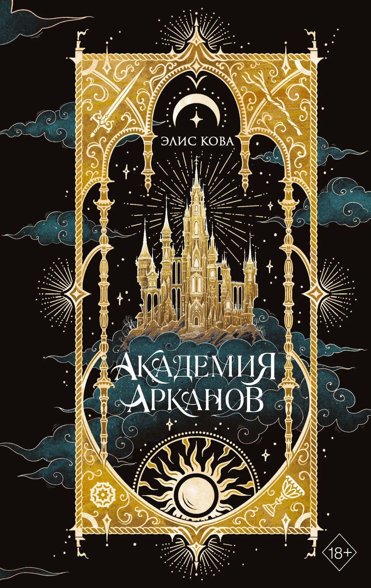 Обложка книги Академия Арканов №1 от Sovabooks, фантастический и научно-фантастический роман, изображение с названием и иллюстрациями