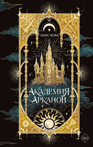 Обложка книги «Академия Арканов (#1)» Кова Э., фантастический роман в жанре научной фантастики и фэнтези, издательство Sovabooks.