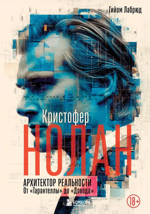 Книга "Кристофер Нолан. Архитектор реальности" от Sovabooks, обложка с изображением и названием на русском языке.