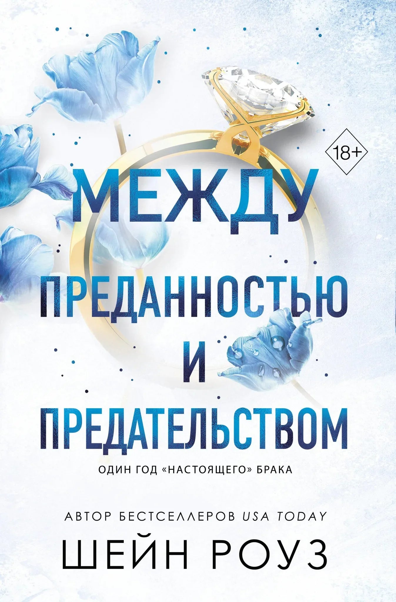 Обложка книги "Между преданностью и предательством" художественная российская романтическая литература Sovabooks, номер 1.