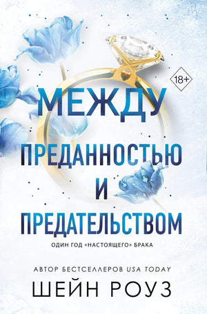 Обложка российской художественной книги «Между преданностью и предательством» Роуз Ш, издание Sovabooks, иллюстрации и дизайн.