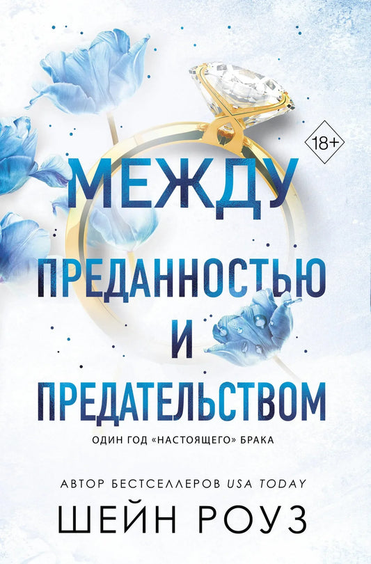 Обложка книги "Между преданностью и предательством" художественная российская романтическая литература Sovabooks, номер 1.