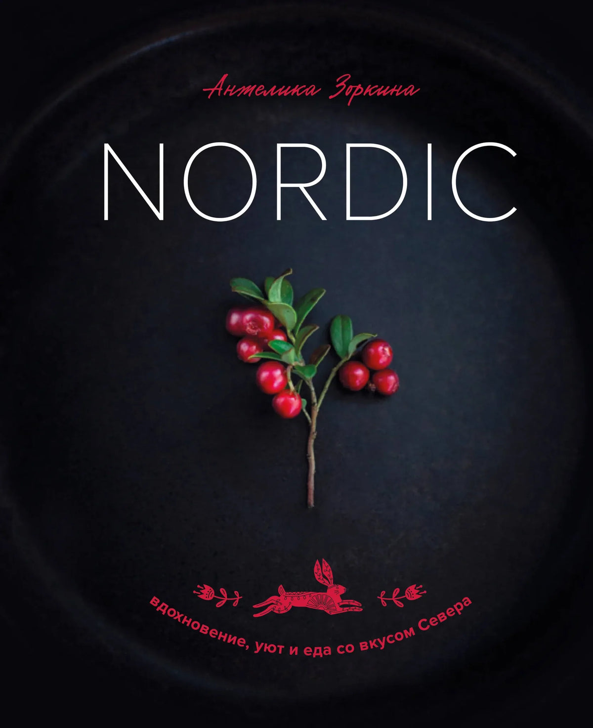 Русская книга "Nordic. Вдохновение, уют и еда со вкусом Севера" по искусству и рукоделию, издана Sovabooks, обложка с иллюстрациями.