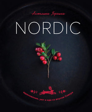Русская книга "Nordic. Вдохновение, уют и еда со вкусом Севера" по искусству и рукоделию, издана Sovabooks, обложка с иллюстрациями.