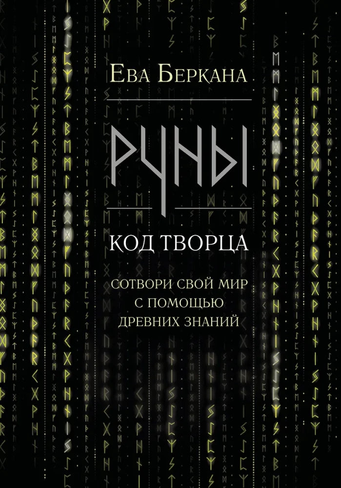 Обложка книги «Руны: код Творца. Сотвори свой мир с помощью древних зна (Ева Беркана)», Sovabooks