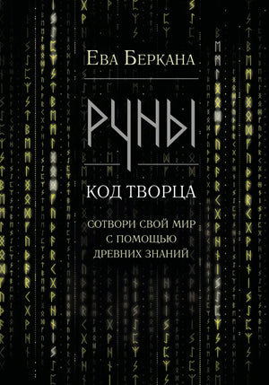 Обложка книги «Руны: код Творца. Сотвори свой мир с помощью древних зна (Ева Беркана)», Sovabooks