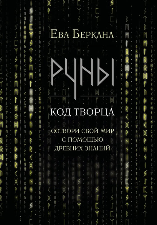 Обложка книги «Руны: код Творца. Сотвори свой мир с помощью древних зна (Ева Беркана)», Sovabooks