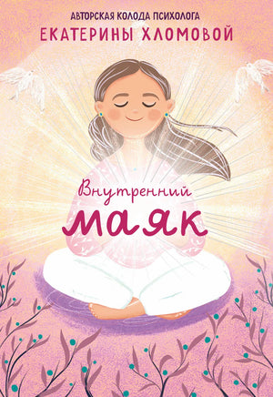 Внутренний маяк — путеводные карты от Кати Хломовой, религиозные и церемониальные таро в мягкой обложке, книга Sovabooks