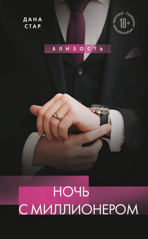 Обложка книги "Ночь с миллионером" Дана Стар, романтическая российская художественная литература, изображена на изображении.