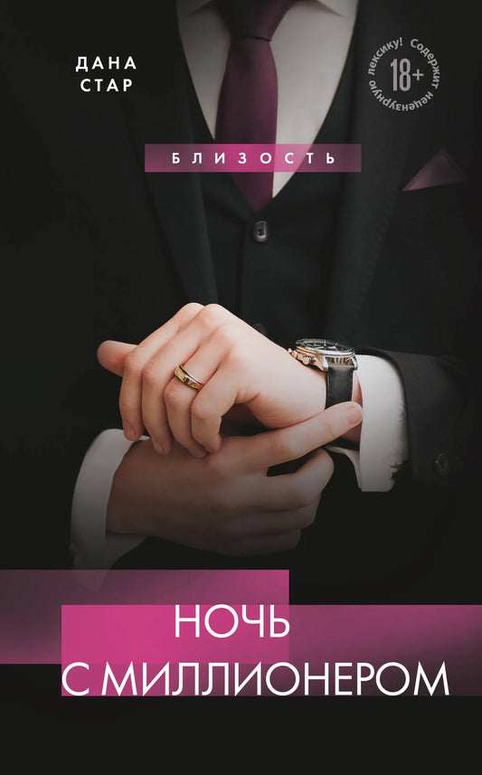 Обложка книги "Ночь с миллионером" от Sovabooks, роман российской фантастической и любовной литературы, изображение на фронте