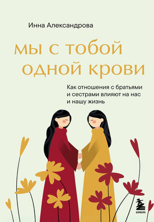 Книга "Мы с тобой одной крови" Александровой И.С. о влиянии отношений с братьями и сестрами, изображение обложки.