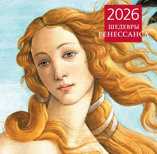 Шедевры Ренессанса. Календарь настенный на 2026 год (300х300)