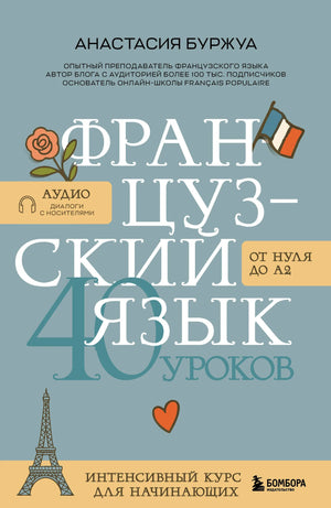 Книга "Французский язык 40 уроков" от Sovabooks, учебник для начинающих по изучению французского языка.