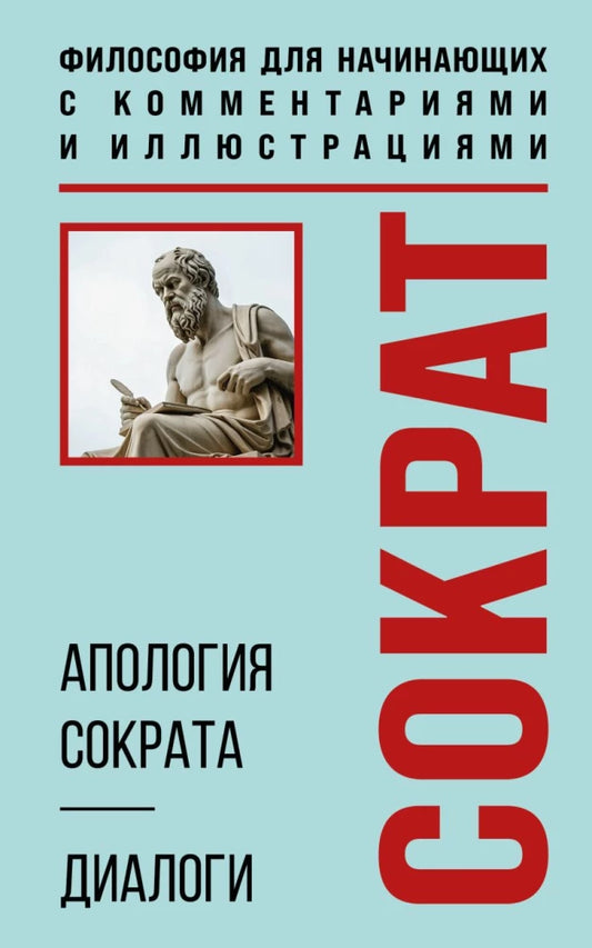Апология Сократа. Диалоги. Философия для начинающих с комментариями и иллюстр...