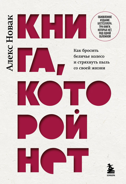 Российская психическая книга "Книга, которой нет" Sovabooks о саморазвитии и изменении жизни, изображение обложки.