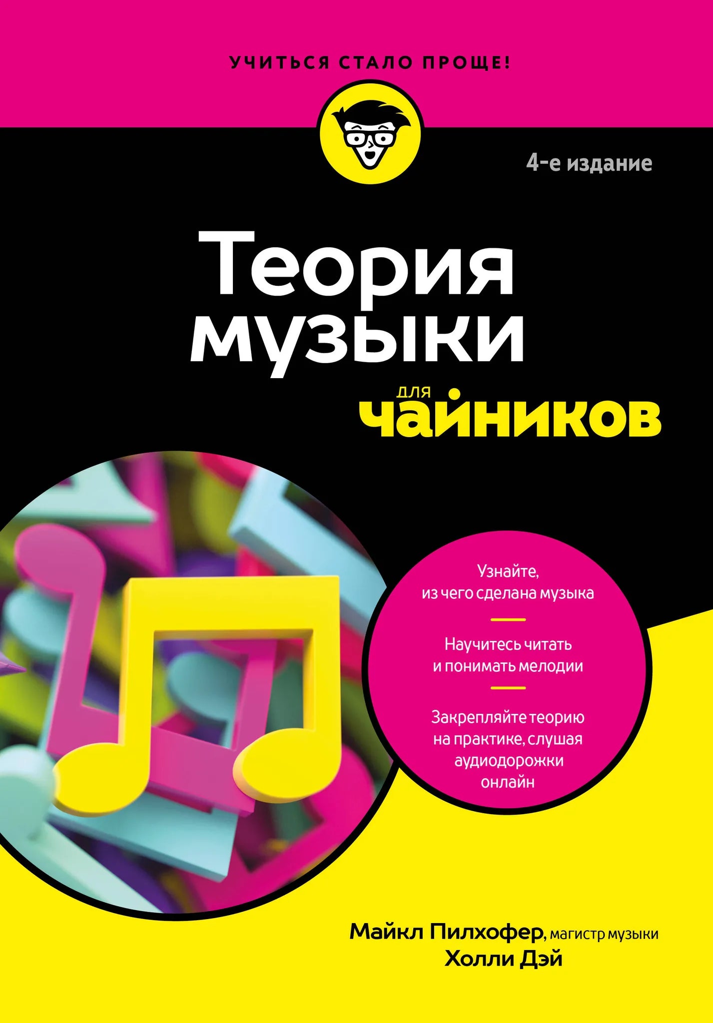 Обложка книги "Теория музыки для чайников", 4-е издание, автор Sovabooks, изображение с названием и иллюстрациями