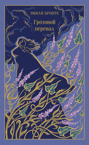 Обложка книги Грозовой перевал (подарочное издание) Эмили Бронте, классическая российская художественная литература Sovabooks.