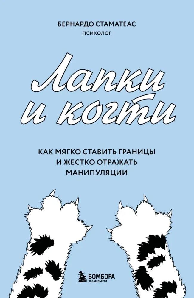 Лапки и когти. Как мягко ставить границы и жестко отражать манипуляции - Бернардо Стаматеас