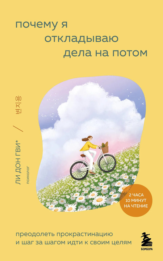 Книга "Почему я откладываю дела на потом" от Sovabooks, психология, борьба с прокрастинацией, твердая обложка, страницы.