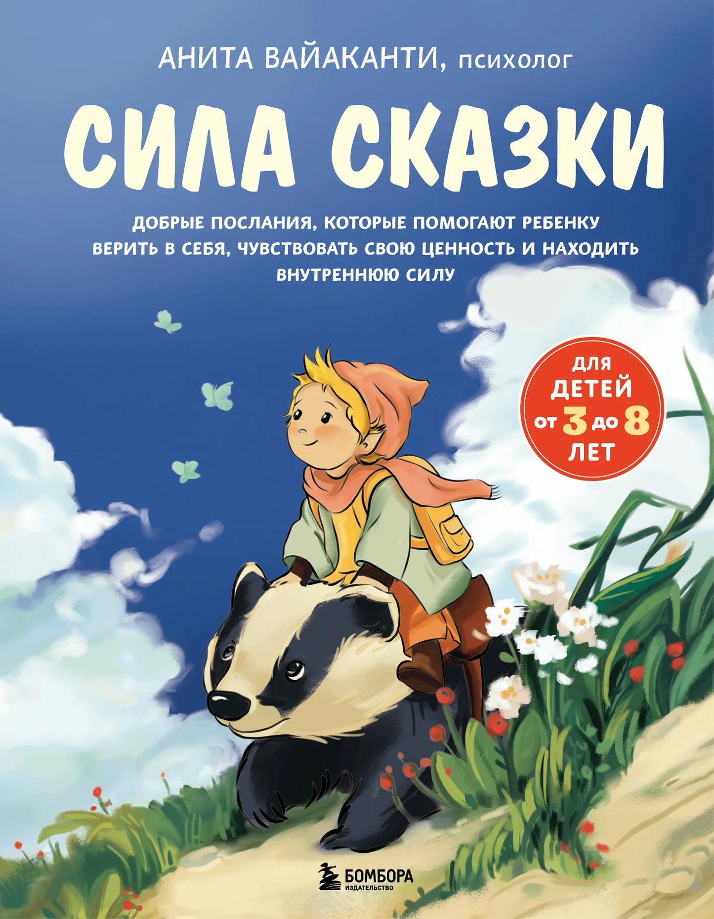 Обложка книги "Сила сказки" от Sovabooks для детей 3-8 лет, психологическая литература о вере в себя и внутренней силе