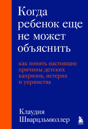Книга "Когда ребенок еще не может объяснить" о причинах капризов и упрямства, издана Sovabooks, российская воспитательная литература