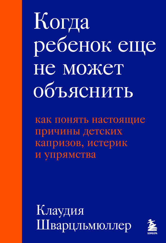 Книга Sovabooks о понимании причин детских капризов, истерик и упрямства, изображение обложки с названием и автором