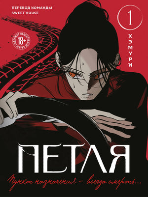 Обложка книги "Петля. Том 1" Хэмури, российский комикс в жанре манга от Sovabooks, с изображением главных героев.