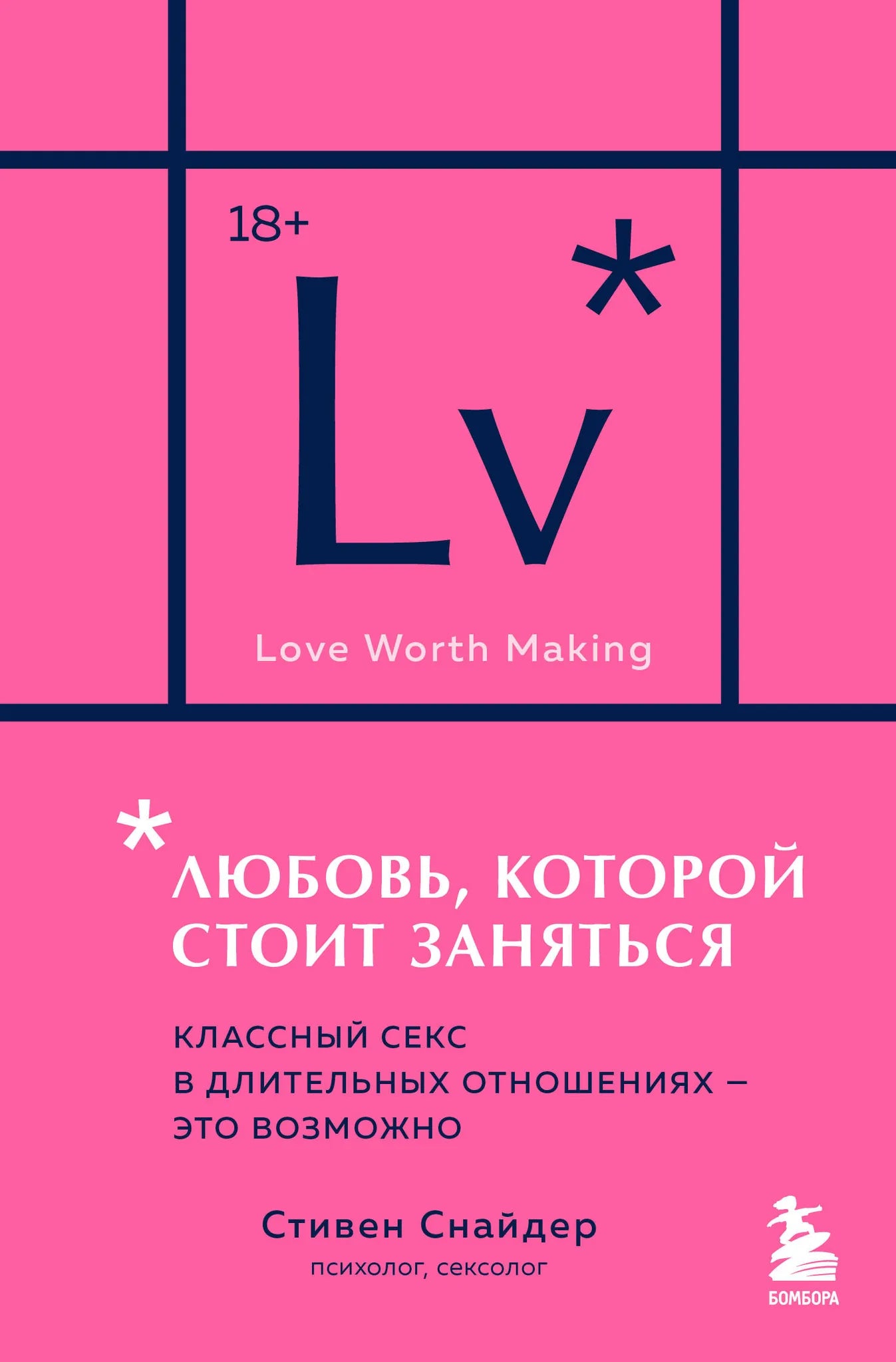 Книга "Любовь, которой стоит заняться" от Sovabooks, психологическая литература о длительных отношениях, изображение обложки.