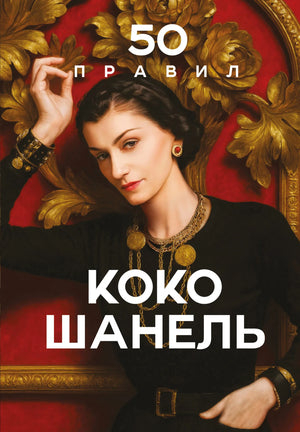 Книга "50 правил Коко Шанель" Арнольди Е. о моде, истории и социологии, российское издание, мягкая обложка.
