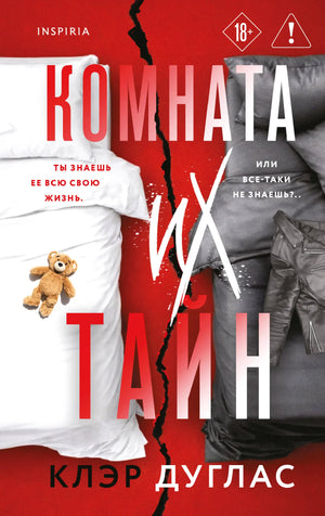 Обложка книги "Комната их тайн" Дуглас К., российский детектив, триллер, напряжение, изображение с названием и автором.