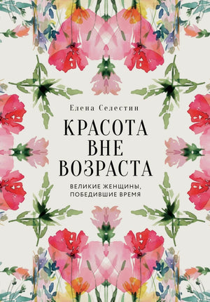 Книга "Красота вне возраста" Sovabooks о великих женщинах, побеждающих время, на обложке с изображением женщин и титулом.