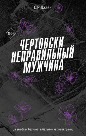 Обложка книги "Чертовски неправильный мужчина #4" Джейн С. Р., роман в жанре российской фантастики и романтики, Sovabooks.