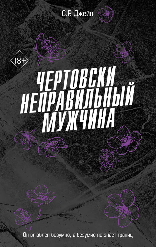 Обложка книги "Чертовски неправильный мужчина" от Sovabooks, изображение с номером 9785042206573.