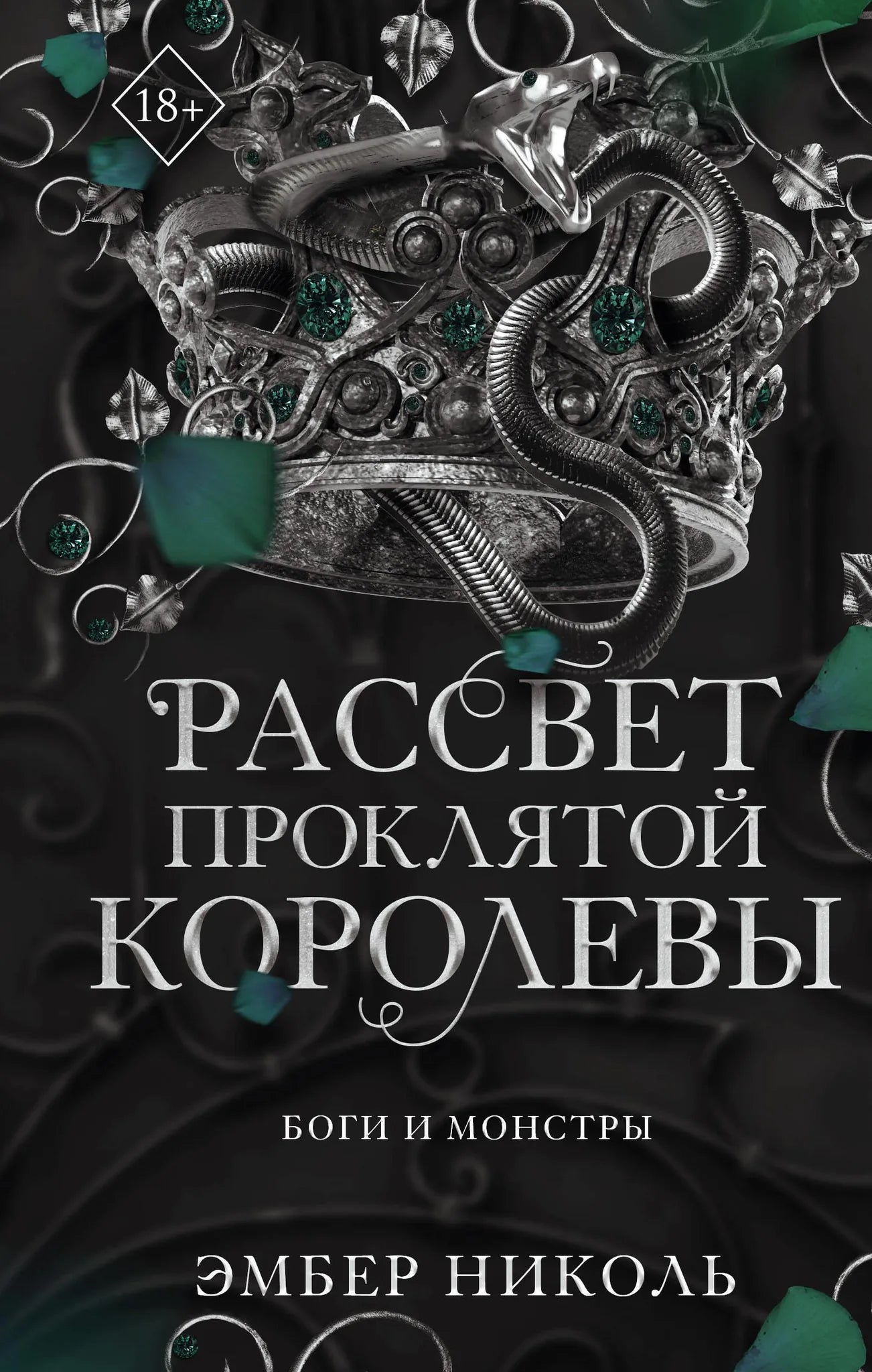 Обложка книги "Рассвет проклятой Королевы" от Sovabooks, изображение с уникальным дизайном и названием на обложке.