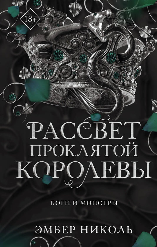 Обложка книги «Рассвет проклятой Королевы» из серии фантастических романов Sovabooks, изображение с названием и иллюстрацией.
