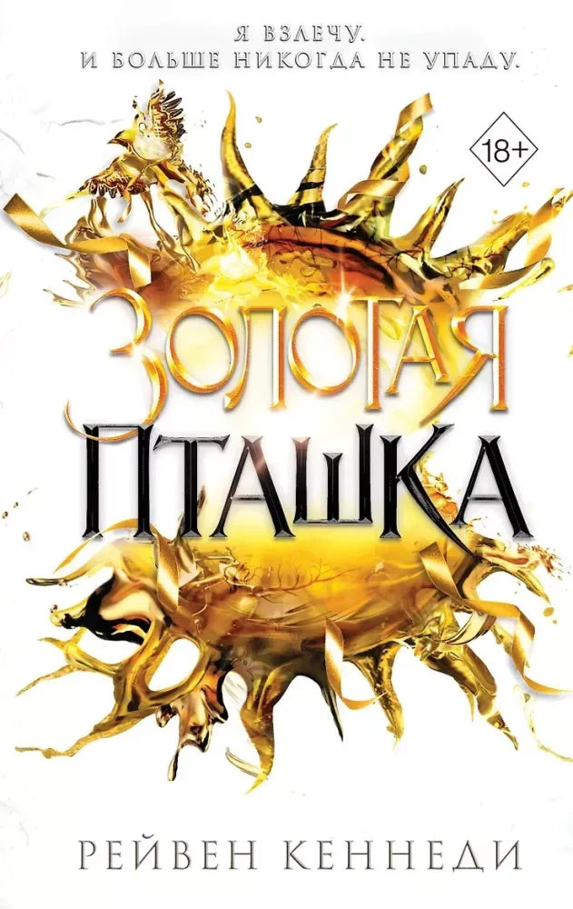 Золотая пташка - Рейвен Кеннеди