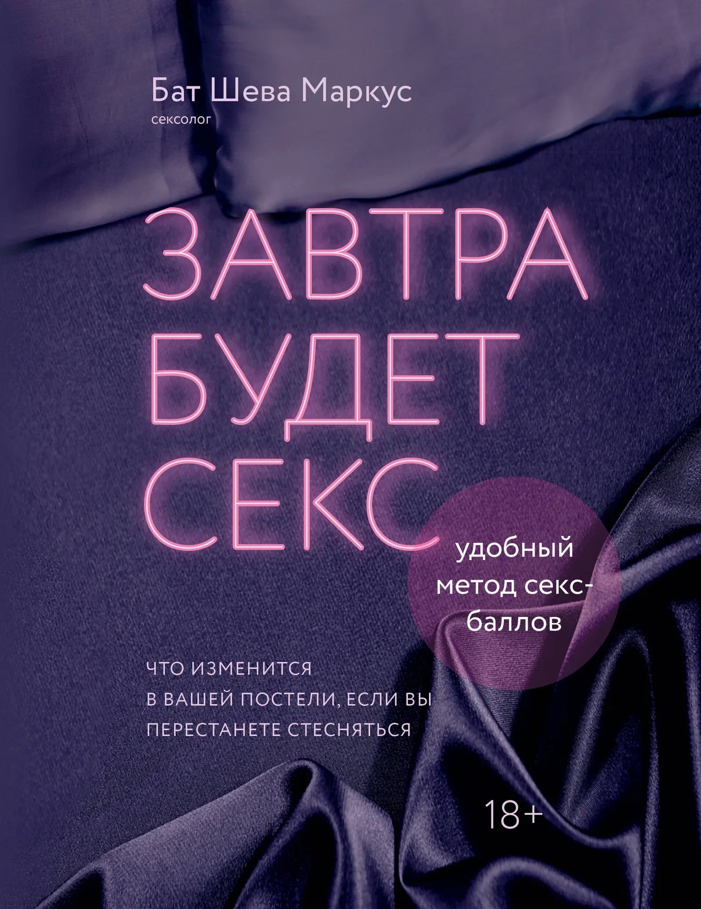 Обложка книги "Завтра будет секс" от Sovabooks, учебное издание по психологии и отношениям, изображение на белом фоне.