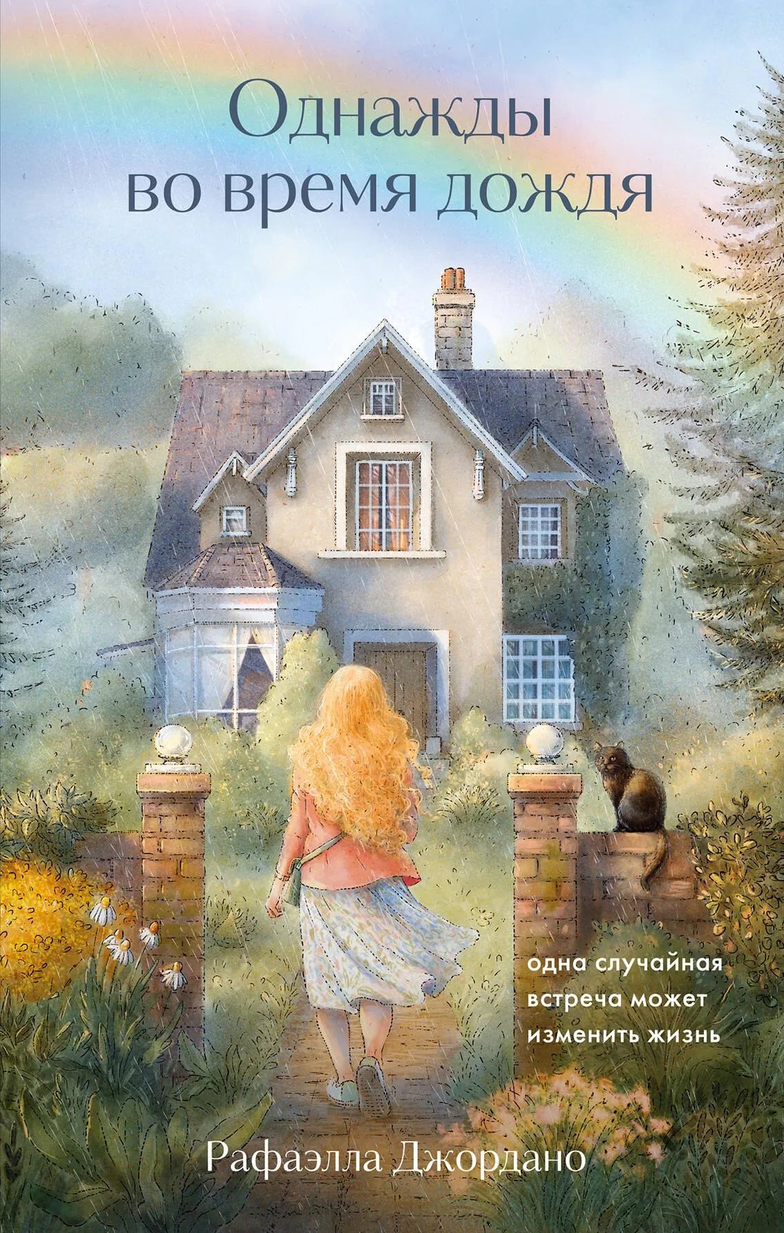 Обложка книги «Однажды во время дождя» от Sovabooks, современная российская художественная литература, изображение на обложке