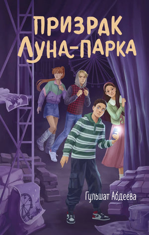 Детская книга "Призрак Луна-парка" Абдеевой Г.Г. на белом фоне, обложка с иллюстрациями, издание Sovabooks.