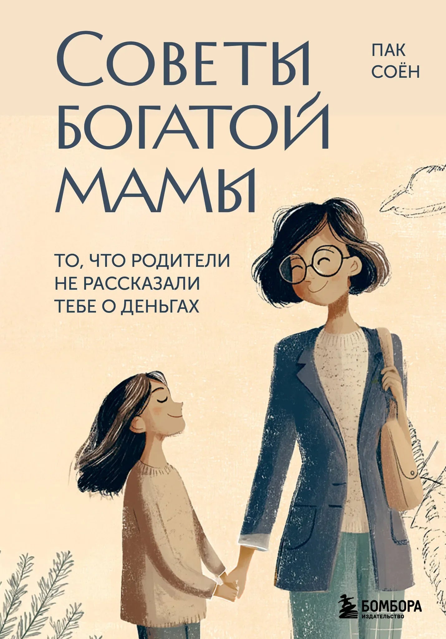 Книга "Советы богатой мамы" от Sovabooks, обложка с названием и изображением денег, финансовыми советами для родителей.