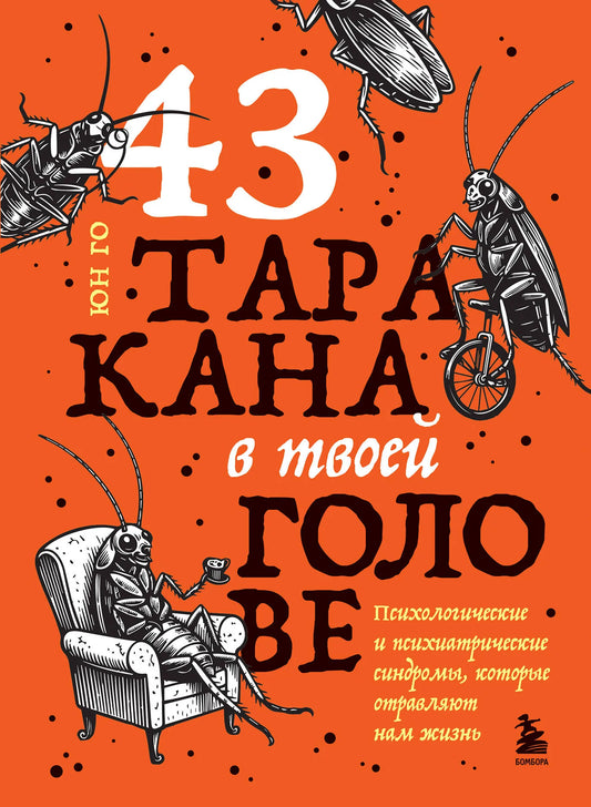 Книга «43 таракана в твоей голове» от Sovabooks, психологическая литература о психиатрических синдромах, изображение обложки.