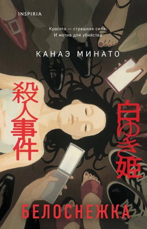 Обложка книги "Белоснежка" Минато К, российский роман в жанре детектив, триллер и саспенс, издана Sovabooks.