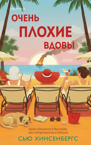 Обложка книги "Очень плохие вдовы" Хинсенбергс, российский роман в жанре триллера и детектива.