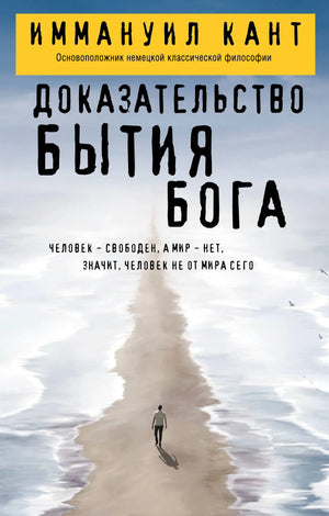Обложка книги "Доказательство бытия Бога" Иммануила Канта, русское издание по эзотерической философии, от Sovabooks