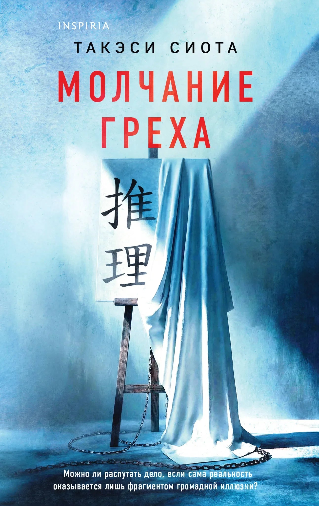 Обложка книги "Молчание греха" от Sovabooks, российский роман в жанре триллер и детектив, с изображением на обложке.