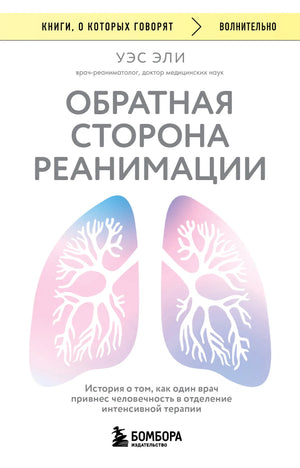 Обратная сторона реанимации — книга Sovabooks о человечности врача в отделении интенсивной терапии, изображение обложки.