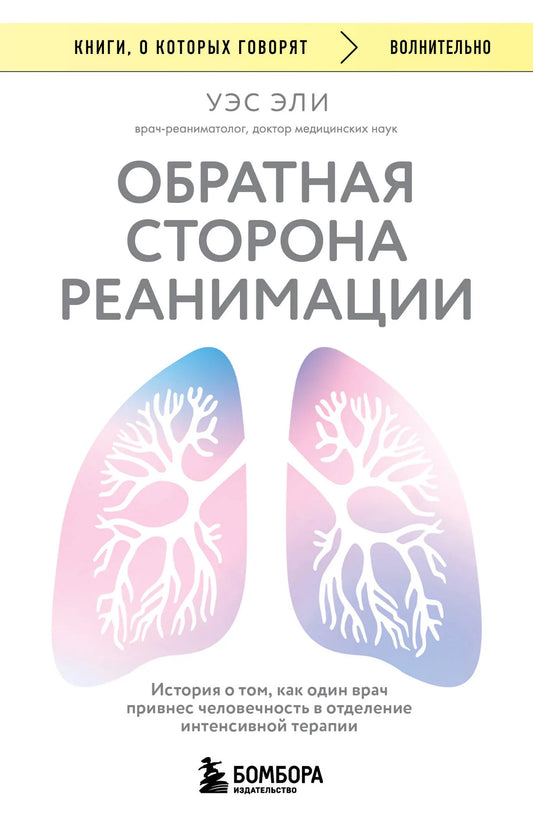 Обратная сторона реанимации — книга Sovabooks о человечности врача в отделении интенсивной терапии, изображение обложки.