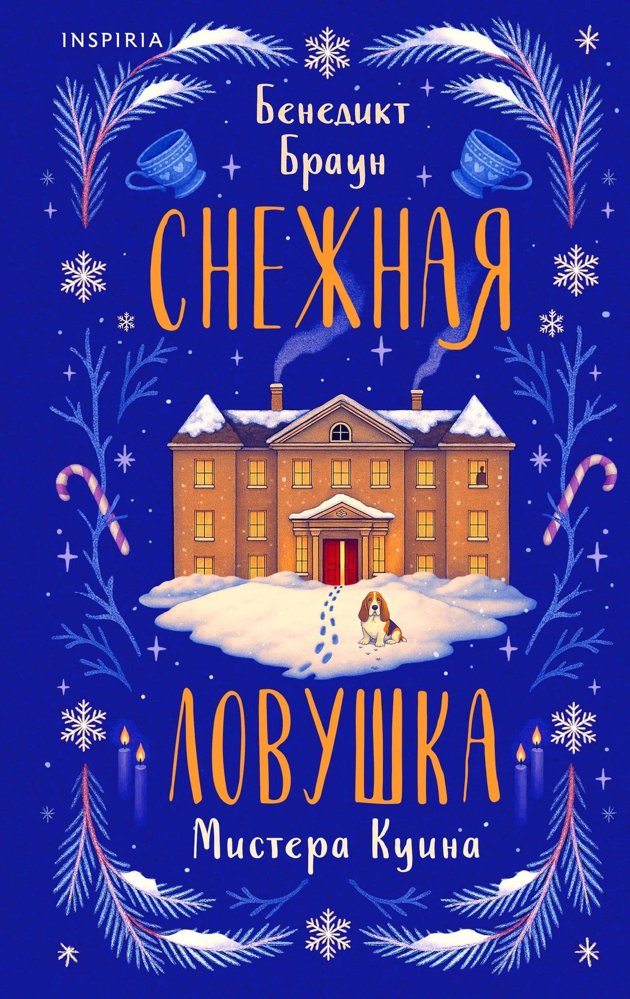 Книга «Снежная ловушка мистера Куина» — Браун Б., Эксмо. 2026, твердая обложка